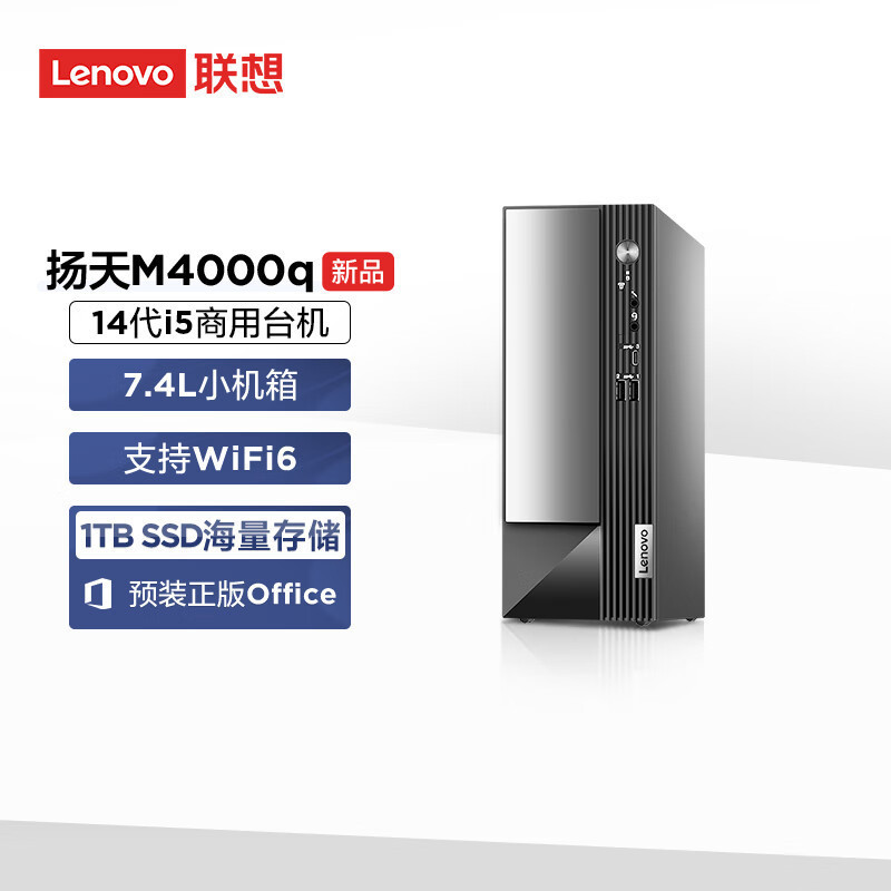 联想(Lenovo)扬天M4000q 商用台式机电脑主机 定制(i5-14400 32G 2T机械+512G SSD wifi Win11)
