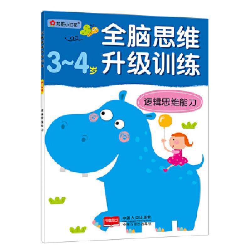 正版新书】全脑思维升级训练-逻辑思维能力(3-4)岁北京小红花图