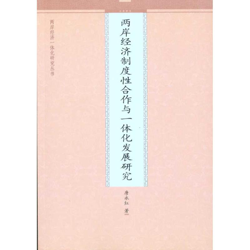 音像两岸经济制度合作与一体化发展研究唐永红