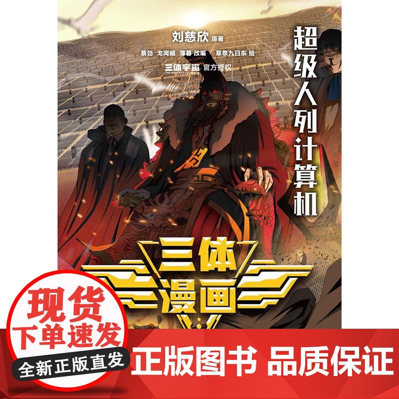 三体漫画. 异变 刘慈欣 原著 蔡劲、戈闻頔、薄暮 改编 草祭九日东 绘浙江文艺出版社高清大图