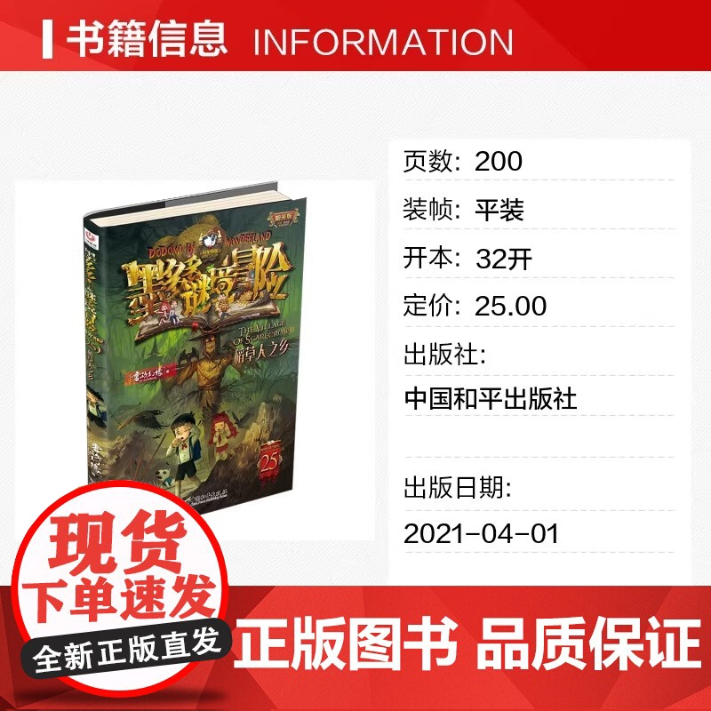 墨多多谜境冒险25.稻草人之乡 雷欧幻象著 阳光版 不可思议事件溥 青少年小学生课外阅读书籍侦探推理冒险小说三四五六年级高清大图