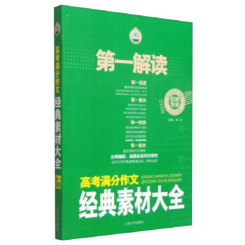 正版新书】解读:高考满分作文经典素材大全钟书 编9787567115217