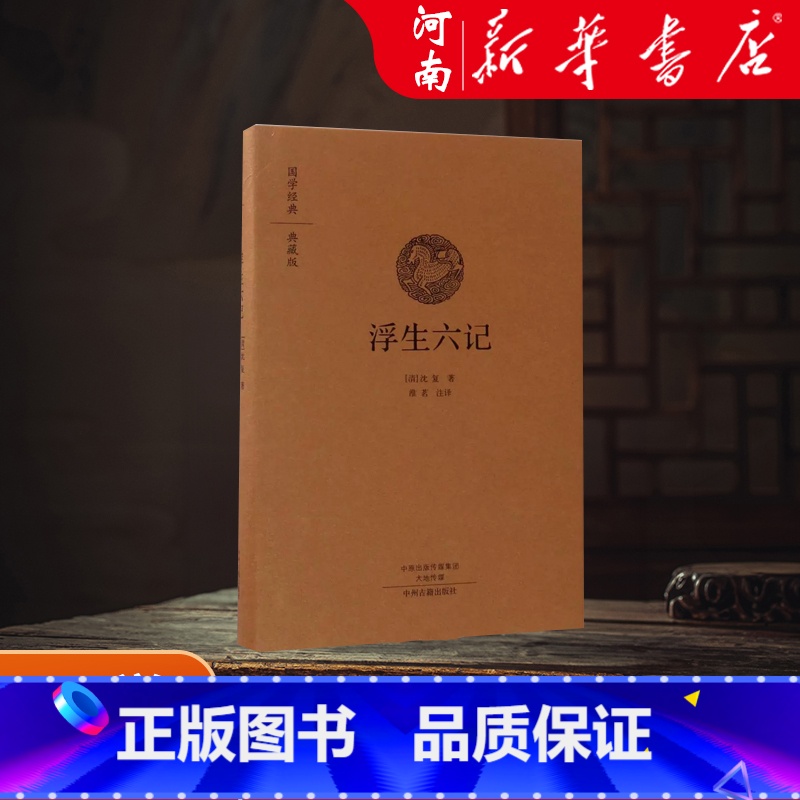 浮生六记(典藏版)(精)/国学经典 [正版] 浮生六记 国学经典典藏版 全本布面精装 古籍 古籍整理 其他古籍整理中高清大图