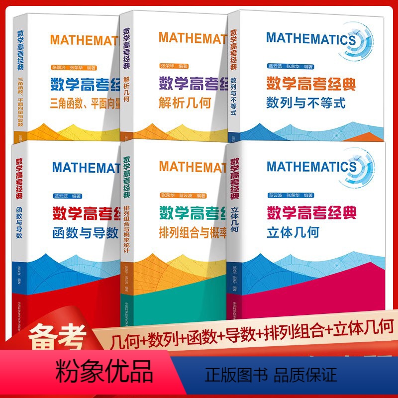 6本全套 高中通用 [正版]2024数学高考经典三角函数平面向量与复数函数与导数解析几何数列与不等式 高考数学真题压轴题