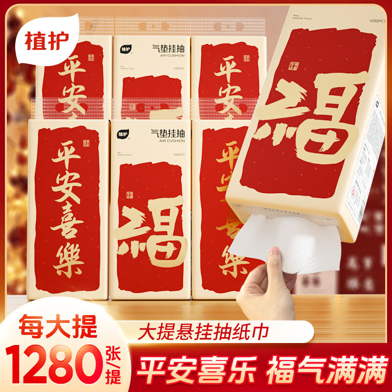 植护挂式抽纸 纸巾面巾纸 悬挂卫生纸抽 擦手纸 加大-福气到1280张*6提(4挂钩)高清大图