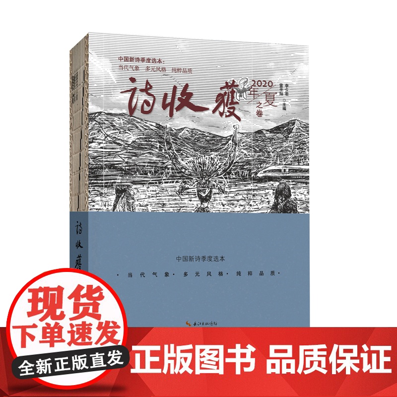 诗收获·2020年夏之卷高清大图