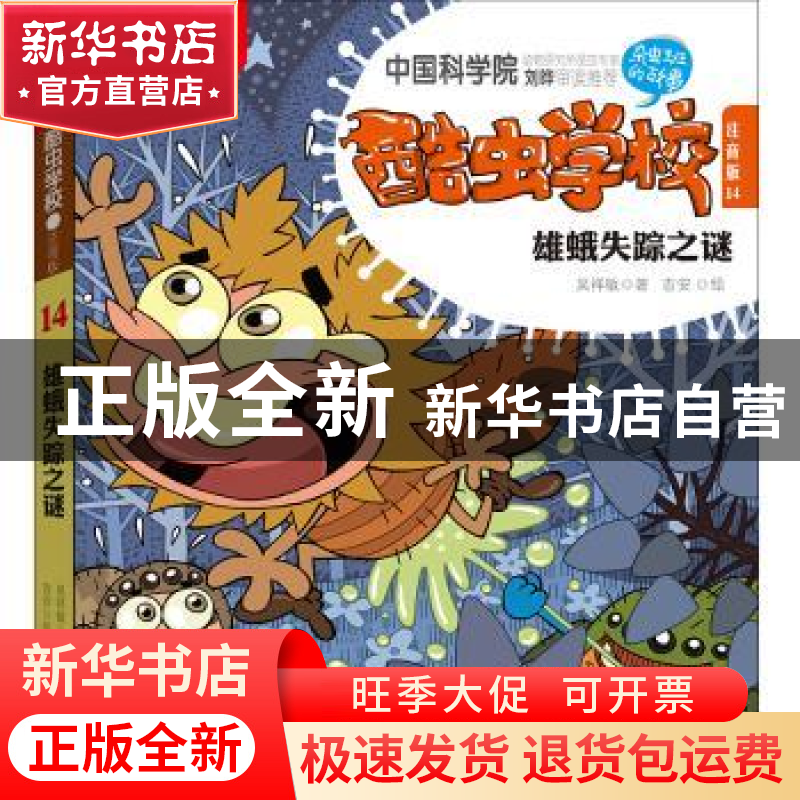 正版 酷虫学校:注音版:14:雄蛾失踪之谜 吴祥敏 江苏文艺出版社 9高清大图