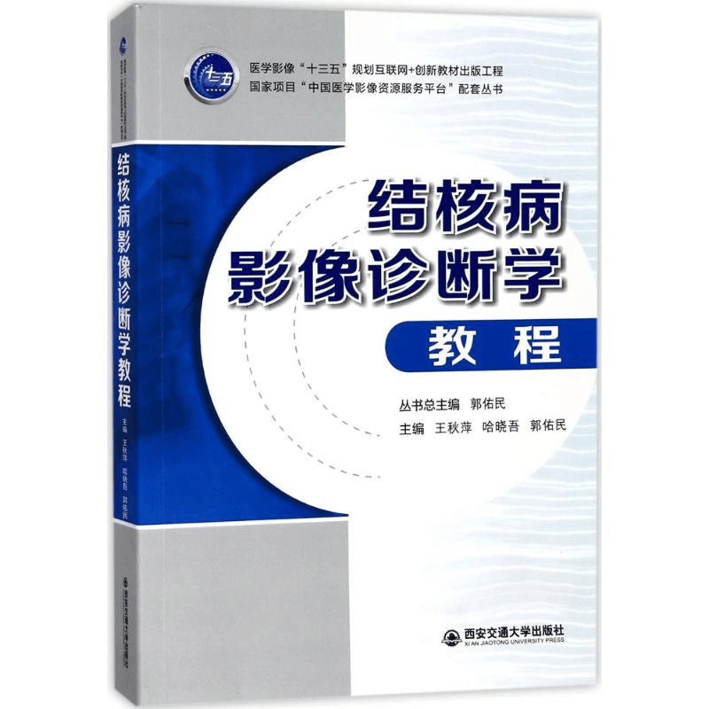 醉染图书结核病影像诊断学教程9787569305432图片