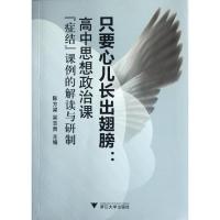 正版新书]只要心儿长出翅膀:高中思想政治课“症结”课例的解读与
