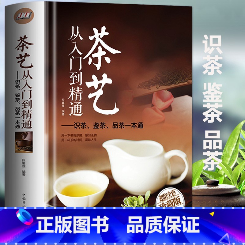 【正版】 茶艺从入门到精通 全彩精装 识茶泡茶品茶茶叶茶艺茶道百科全书茶经文化经典国学经典 中国茶道文化零基础新手入门