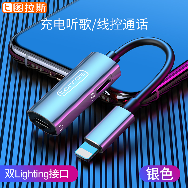 图拉斯 悦听系列音频转接头(Lightning) 苹果手机通用 无杂音 耐用不断 充电传输快速 银色