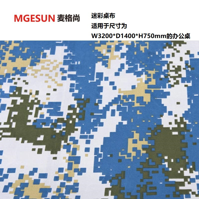 麦格尚 空军迷彩布 军队迷彩桌布(适用于尺寸为W3200*D1400*H750mm的办公桌)