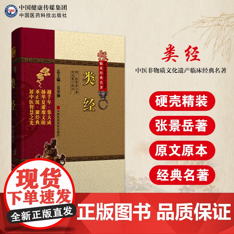 类经 中医非物质文化遗产临床经典名著 明 张景岳珍藏版原著 中医古籍临床经典历代名方验方偏方秘方大全原版养生基础理论国医高清大图
