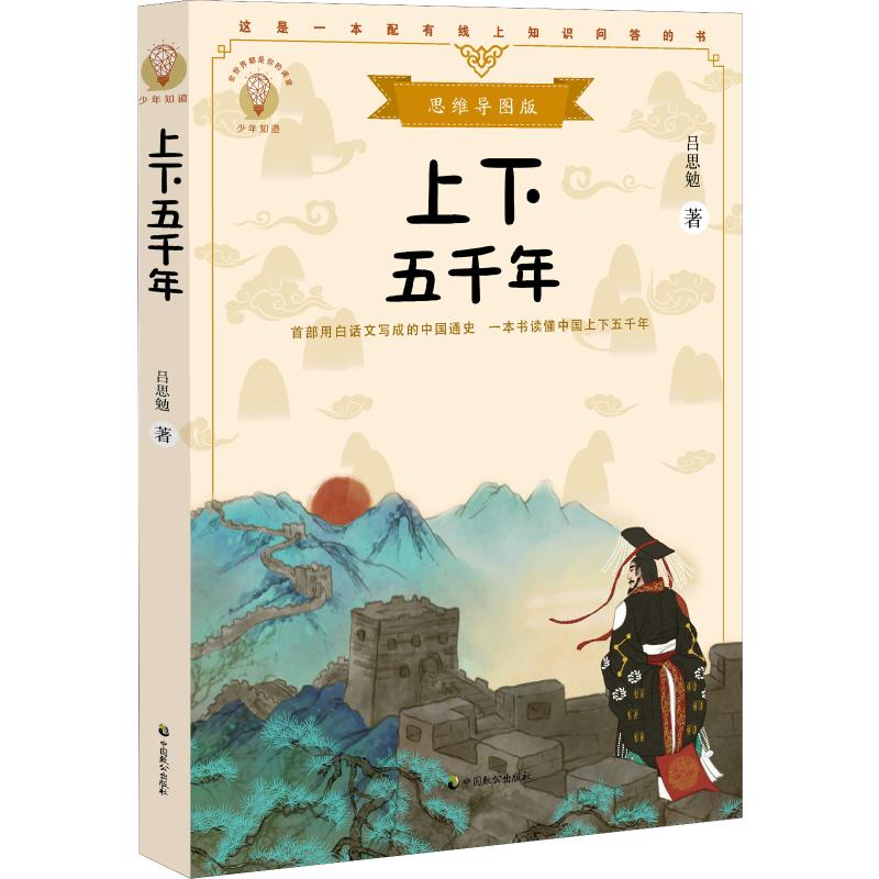 醉染图书上下五千年 思维导图版9787514514827高清大图