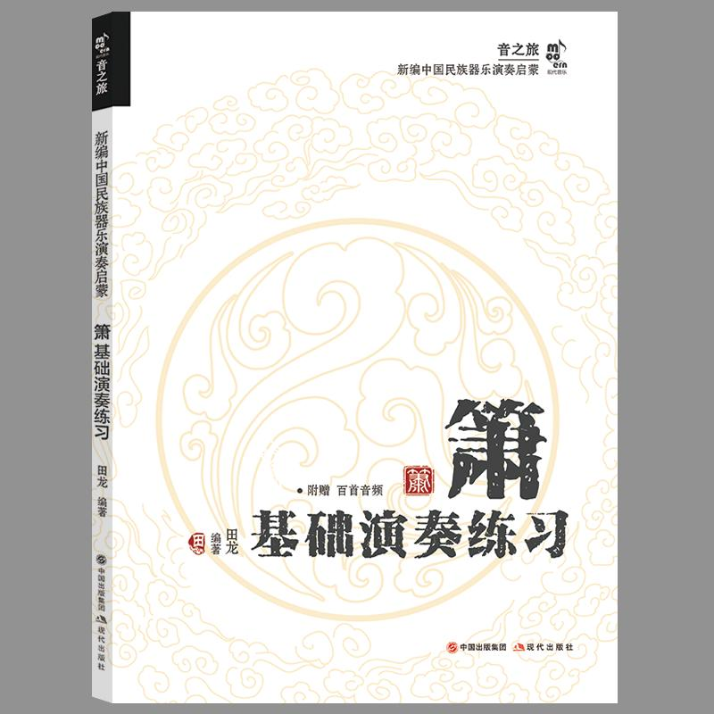 正版新书]箫基础演奏练习田龙 编9787523103876高清大图