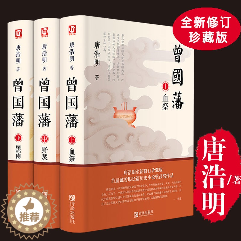 【醉染正版】曾国藩全集3册 唐浩明版血祭 野焚 黑雨 曾国藩家全书 曾国潘自传原著家训文学官场人物传记曾国潘传记正版书评