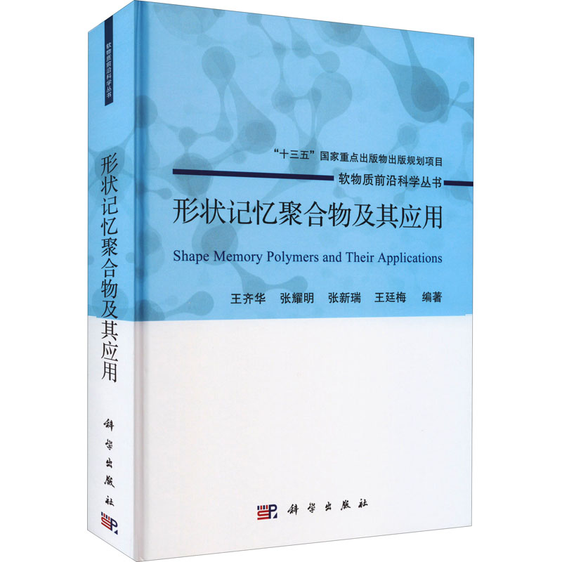 [M]形状记忆聚合物及其应用-9787030729224高清大图