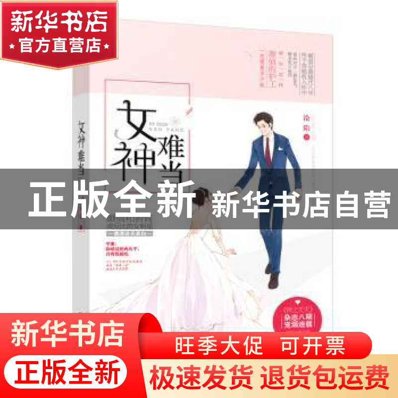 正版 女神难当 沦陷著 江苏凤凰文艺出版社 9787539993874 书籍高清大图
