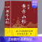 [正版] 图解黄帝内经全集白话版中医医学类养生书籍大全四大经典名著自学入门皇帝内经 径基础理论处方配方中药学全套XL