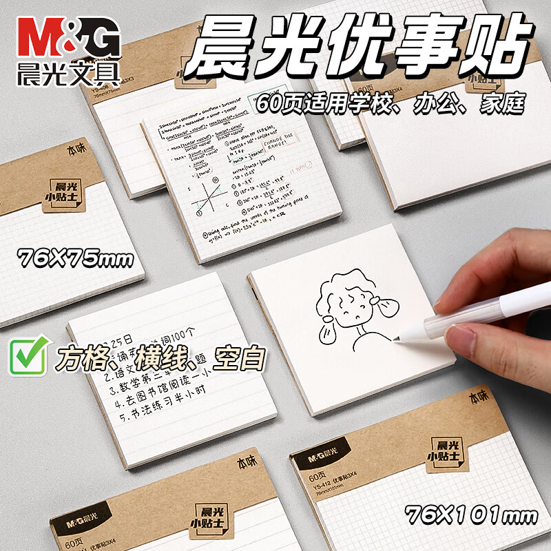 晨光本味3X4自粘便条纸60页方格YS-412高清大图