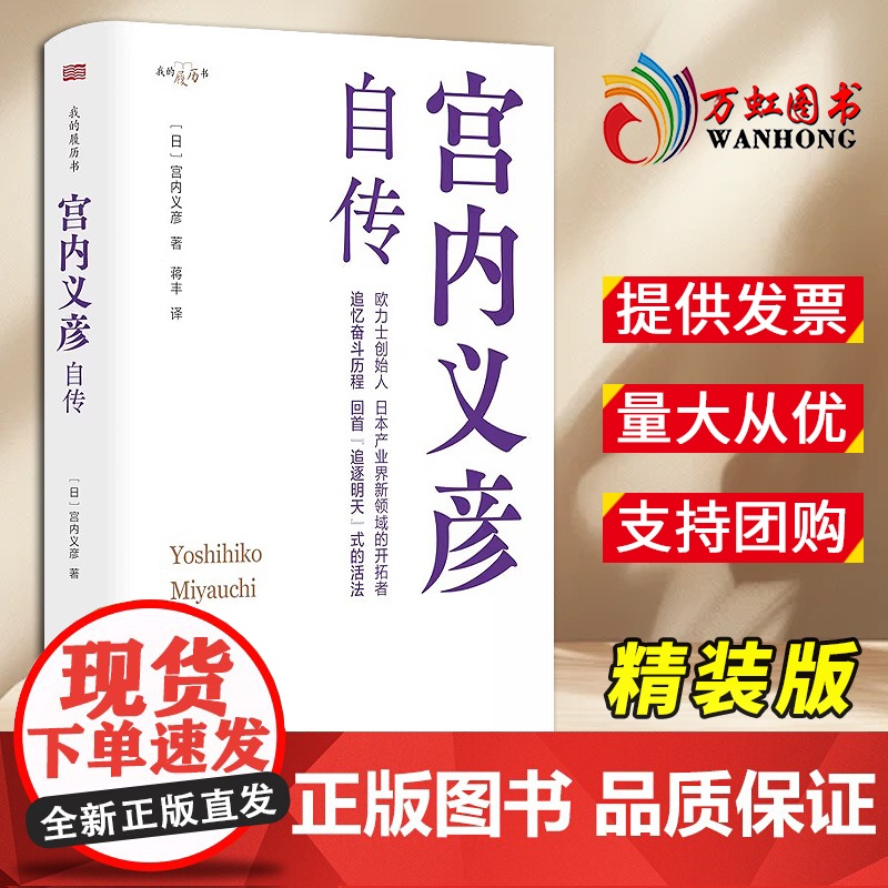 【2024 新书】宫内义彦自传 宫内义彦 著 蒋丰 译 日本产业界新领域“租赁业”的开创者 东方出版社 9787520