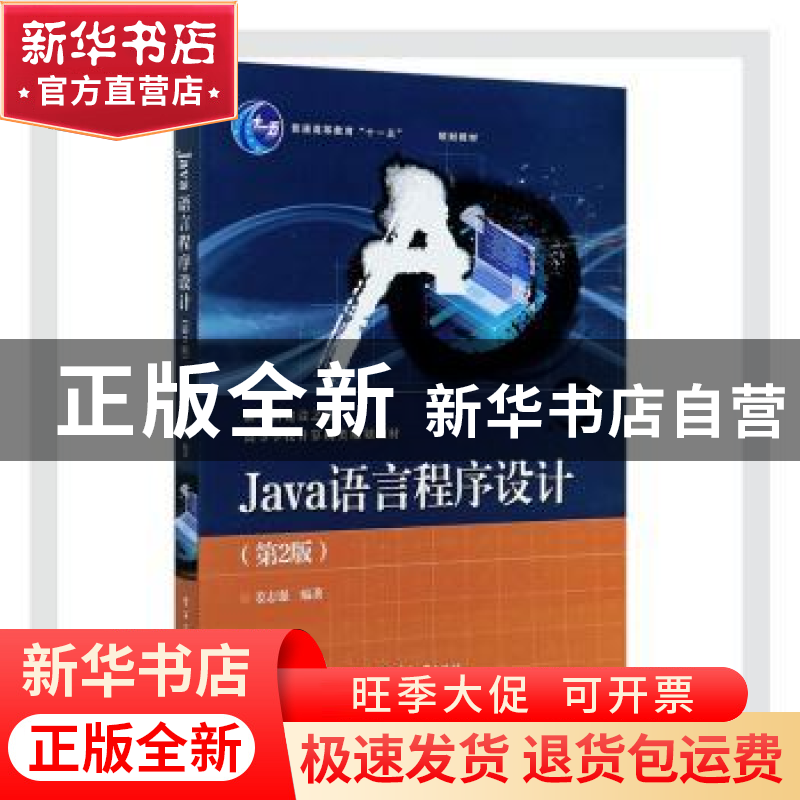 正版 Java语言程序设计 姜志强 电子工业出版社 9787121403101 书