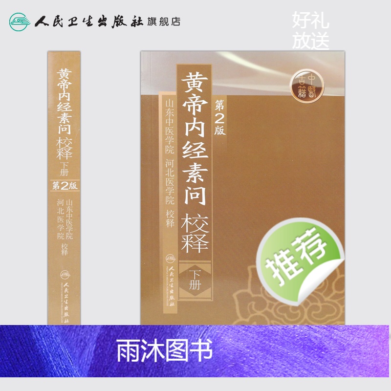 [正版]黄帝内经 素问校释下全集原著中医基础理论黄帝内针中医自学皇帝内经搭本草纲目伤寒论汤头歌诀人民卫生出版社中医书籍高清大图