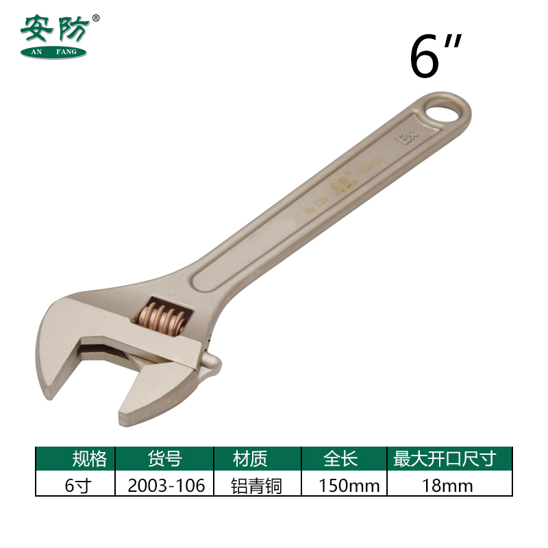 2003防爆活扳手活动扳手活络扳手全铜合金扳手无火花手动工具安防(ANFANG)