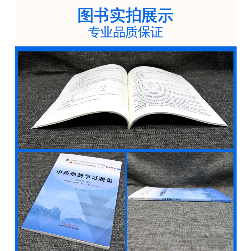 中药炮制学习题集 [正版]中药炮制学习题集-钟凌云全国中医药行业高等教育(新世纪第二版)(供中药学 中药制药 中医学 药