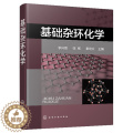 【醉染正版】基础杂环化学 杂环化合物应用分类命名法 典型杂环化合物 有机合成 药物合成书 结构化学性质 合成方法衍生合