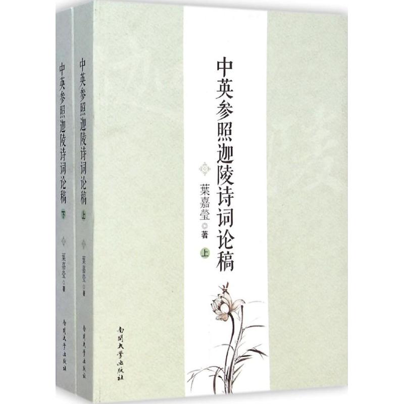 [M]中英参照迦陵诗词论稿-9787310044726高清大图