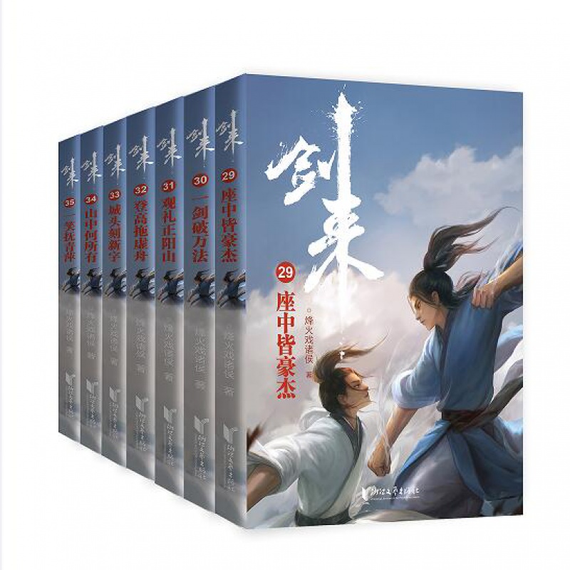 [正版]剑来小说第五辑29-35共7册随书赠海报*2+书签+竹签+藏书票等烽火戏诸著 长篇古典力作文学玄幻武侠小说高清大图