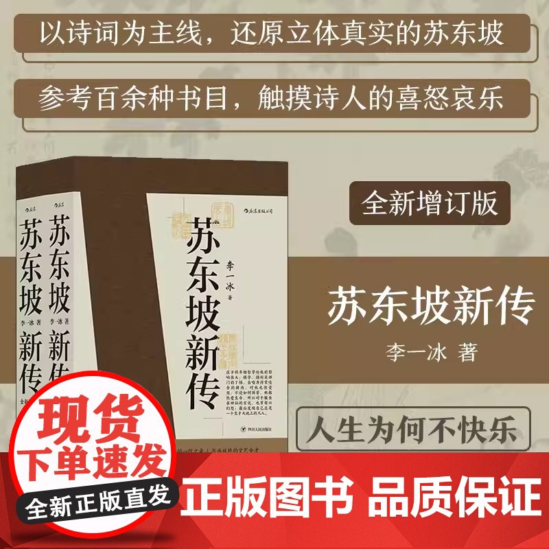 后浪正版 苏东坡新传李一冰+辛弃疾新传辛更儒共4册 全新修订版本 五大传记历史人物传记名人书籍苏东坡传辛弃疾传高清大图