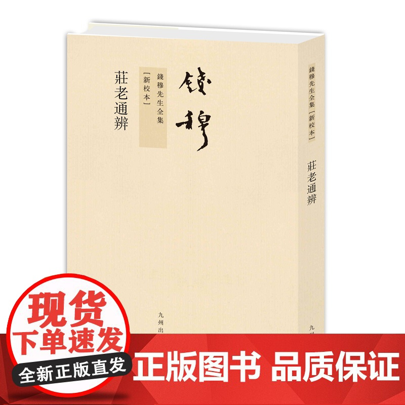 钱穆先生全集----庄老通辨 繁体竖排平装