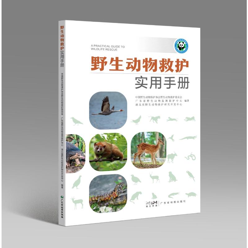 【醉染正版】野生动物救护实用手册 救护概念 鸟类兽类两栖爬行类救护 常见疾病及治疗 笼舍环境及丰容