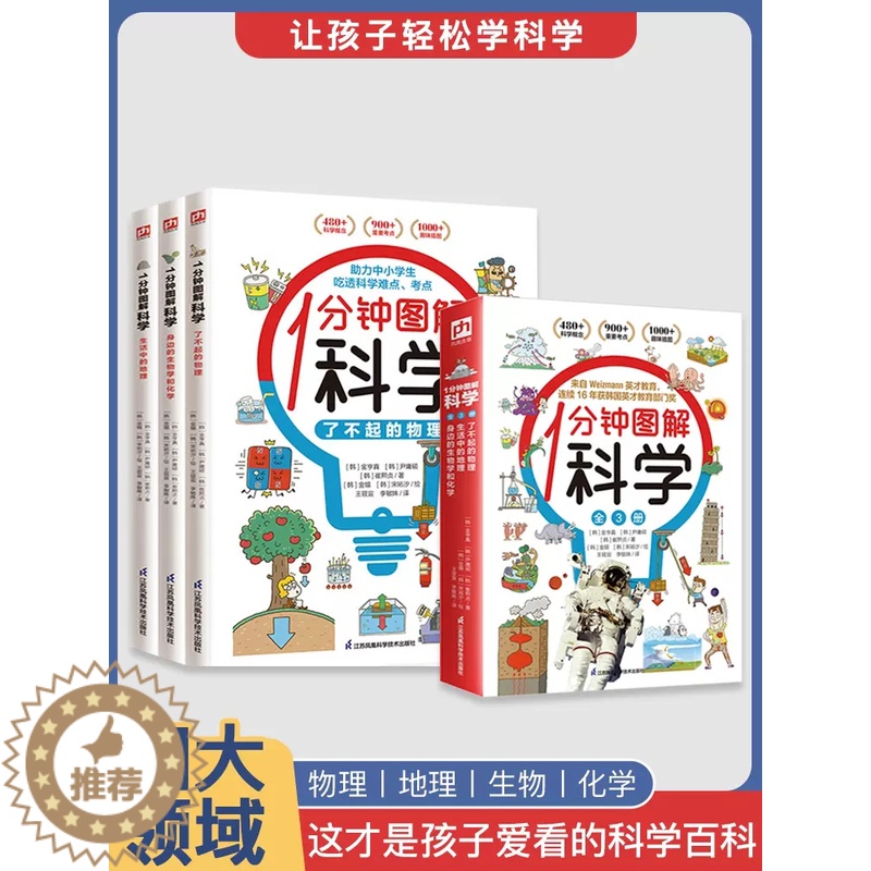 [醉染正版]1分钟图解科学了不起的物理生活中的地理身边的生物学和化学三四五六年级小学生课外 儿童趣味博物大百科普类读物十