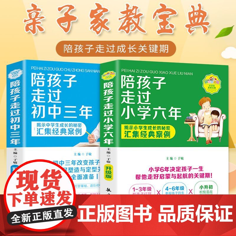 陪孩子走过小学六年+初中三年全2册正版书籍初中生青春期阶段小学生敏感期阶段教育孩子成长问题亲子育儿百科书籍父母必读家庭教高清大图