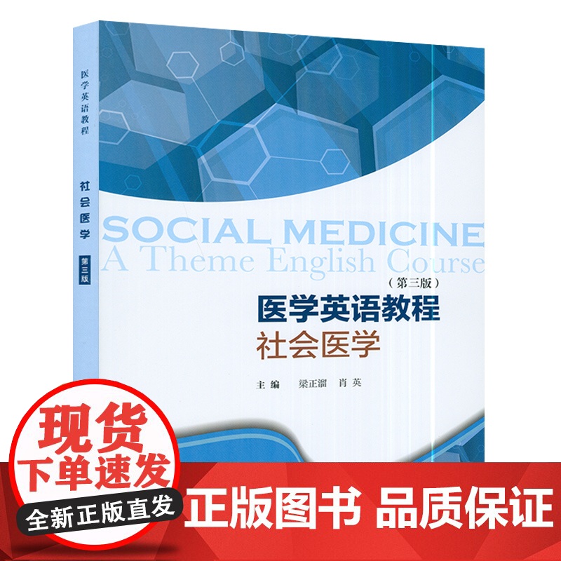 医学英语教程 社会医学(第三版)梁正溜 肖英 编 上海外语教育出版社 9787544669450高清大图