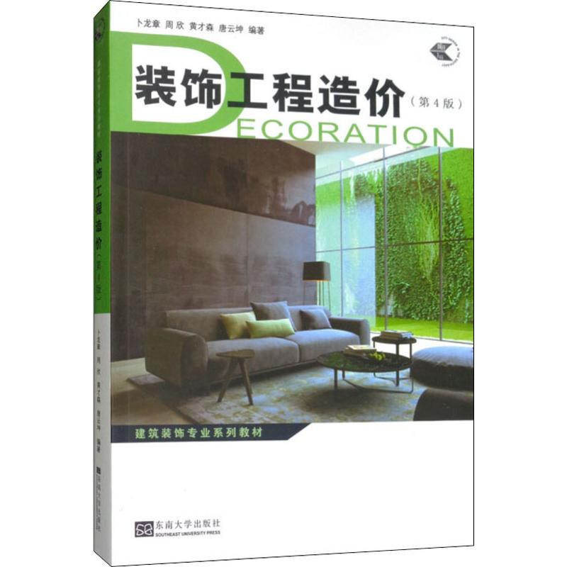 【M】装饰工程造价(第4版) 卜龙章 等 著 -9787564170950