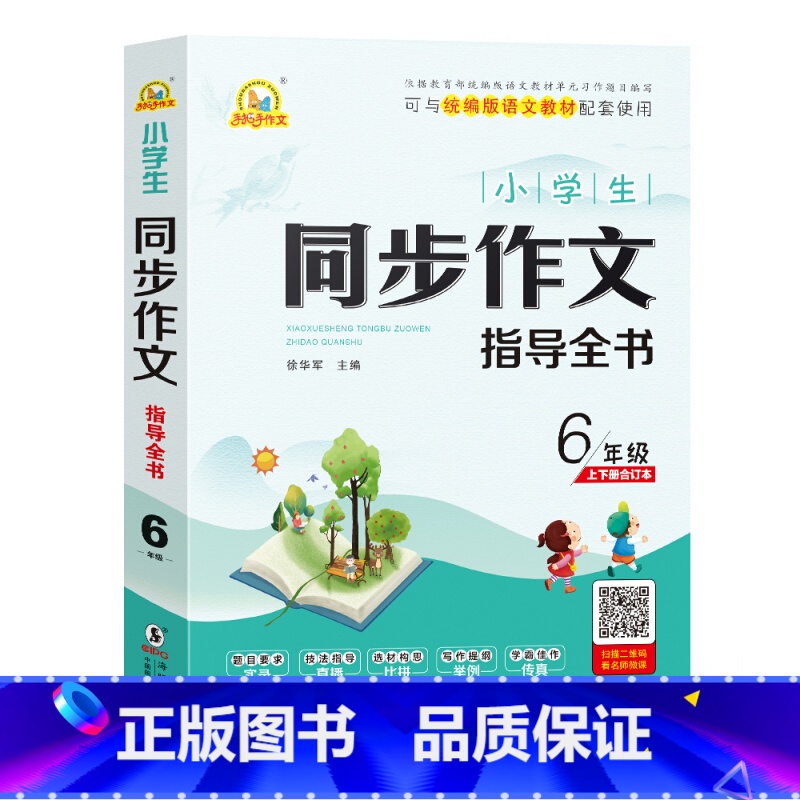 语文 五升六 [正版]手把手作文:小学生同步作文指导全书 6年级上下册合订本高清大图