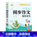 语文 五升六 【正版】手把手作文：小学生同步作文指导全书 6年级上下册合订本