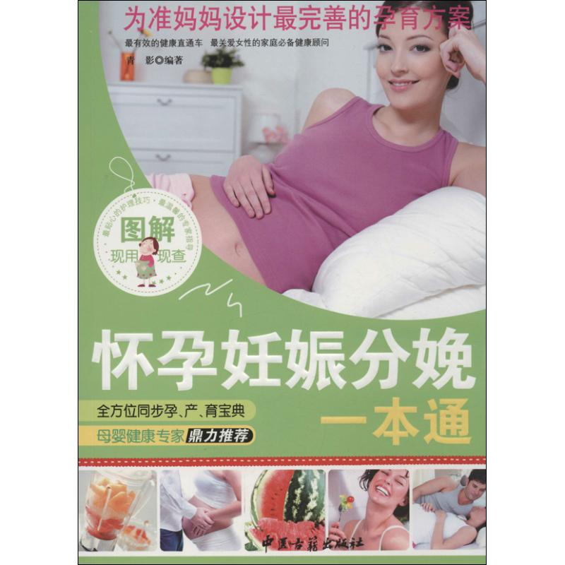 【N】图解怀孕妊娠分娩一本通-9787515203768