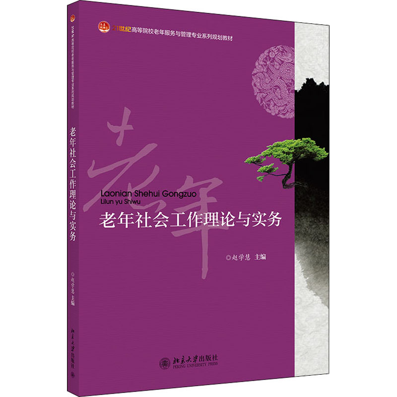 正版新书】老年社会工作理论与实务 赵学慧 9787301231968 北京大