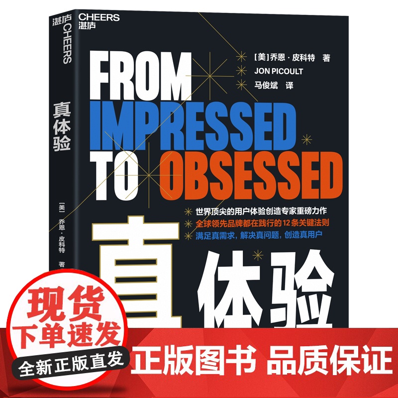 真体验 (美)乔恩·皮科特(Jon Picoult) 著 马俊斌 译 企业管理经管、励志 正版图书籍 浙江教育出版社高清大图