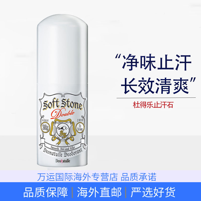 [保税直发]日本杜得乐Deonatulle止汗石20g腋下去异味干爽除臭高清大图