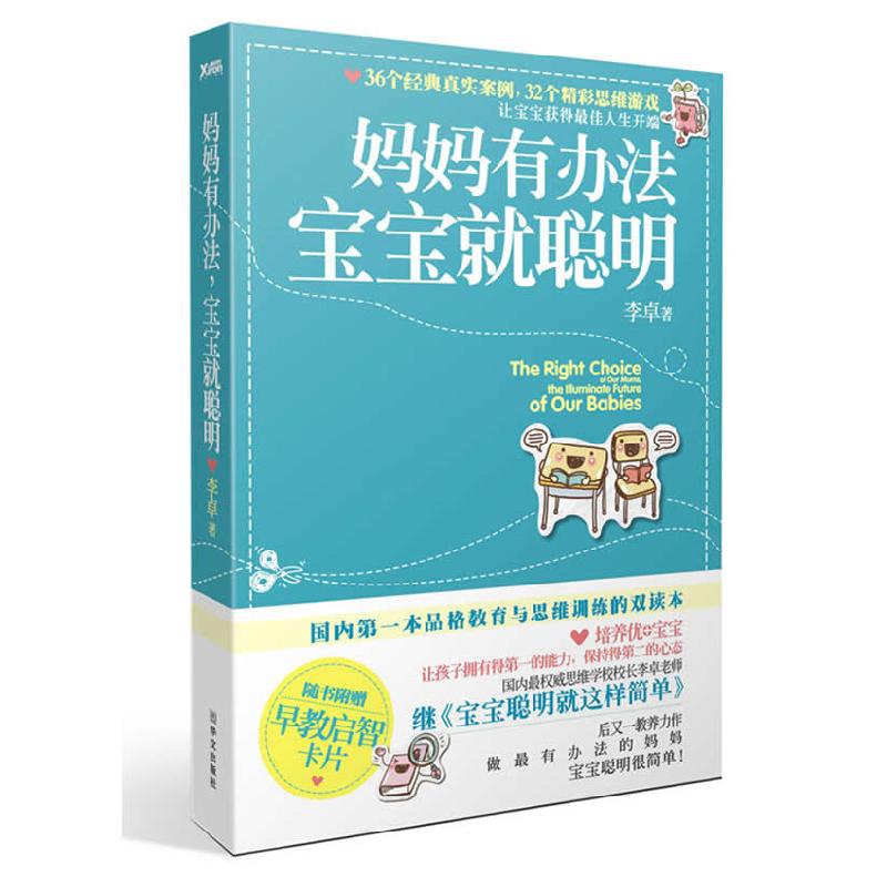 正版新书】妈妈有办法宝宝就聪明李卓9787507534757