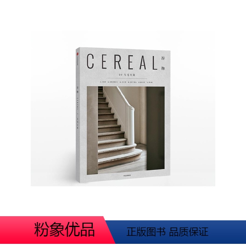 【正版】谷物09:大宅至简 英国Cereal编辑部 著 Cereal Magazine 设计生活旅行摄影杂志 出版社图