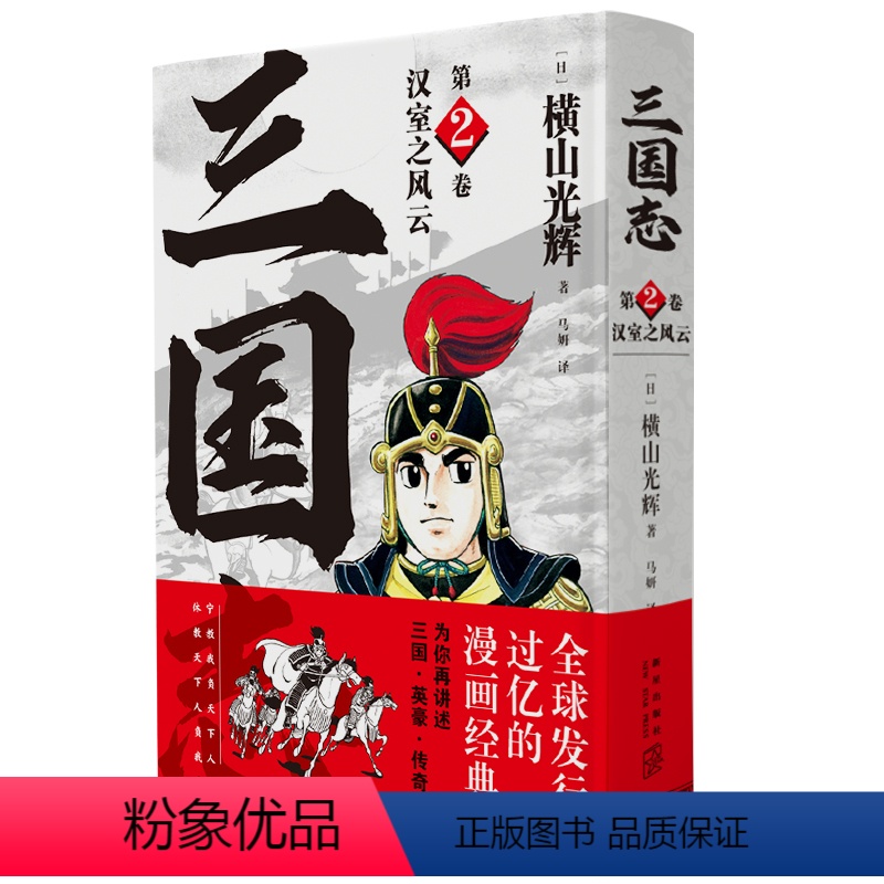 [正版]精装《汉室之风云 三国志第2卷》简体中文版漫画横山光辉以嘉靖本三国演义为原型三国英豪传奇新星出版社书籍