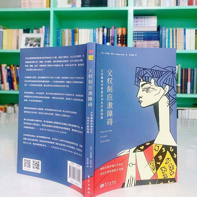 [正版]新书 父权制应激障碍:女性*根深蒂固的创伤疗愈指南 东方出版社L