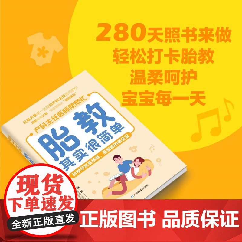 胎教其实很简单 北京大学第一医院妇产科主任医师、教授亲自指点孕妈妈和准爸爸科学孕育高情商、高智商的萌宝。高清大图